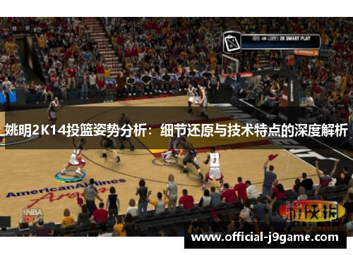 姚明2K14投篮姿势分析：细节还原与技术特点的深度解析