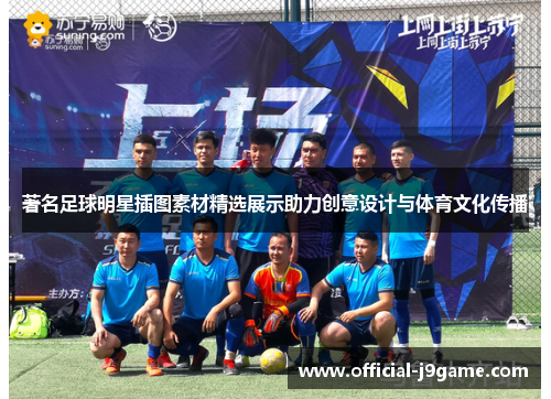 著名足球明星插图素材精选展示助力创意设计与体育文化传播