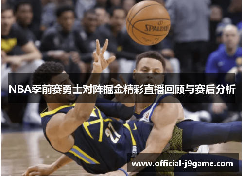 NBA季前赛勇士对阵掘金精彩直播回顾与赛后分析