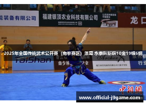 2025年全国传统武术公开赛（南拳赛区）落幕 永泰队斩获10金19银6铜