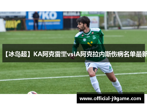 【冰岛超】KA阿克雷里vsIA阿克拉内斯伤病名单最新