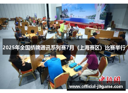2025年全国桥牌通讯系列赛7月（上海赛区）比赛举行