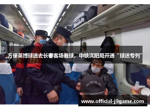 方便英博球迷去长春客场看球，中铁沈阳局开通“球迷专列”
