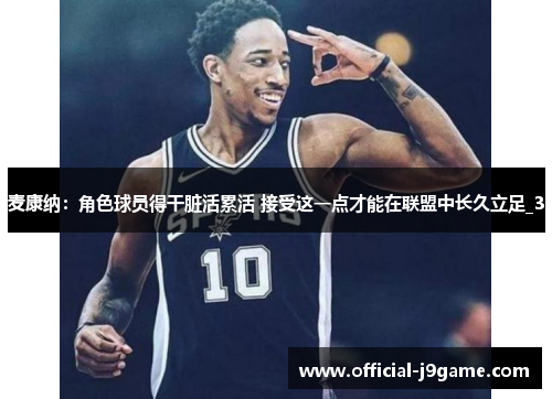 麦康纳：角色球员得干脏活累活 接受这一点才能在联盟中长久立足_3
