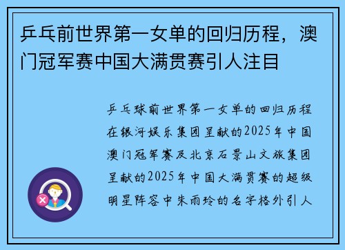 乒乓前世界第一女单的回归历程，澳门冠军赛中国大满贯赛引人注目