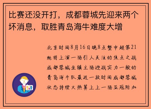 比赛还没开打，成都蓉城先迎来两个坏消息，取胜青岛海牛难度大增