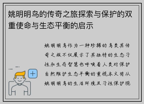 姚明明鸟的传奇之旅探索与保护的双重使命与生态平衡的启示