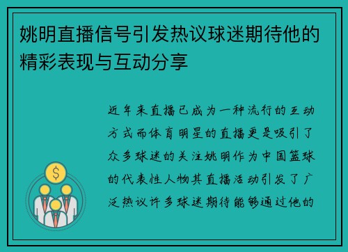 姚明直播信号引发热议球迷期待他的精彩表现与互动分享