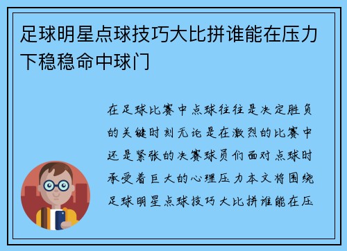 足球明星点球技巧大比拼谁能在压力下稳稳命中球门 足球明星点球技巧大比拼谁能在压力下稳稳命中球门