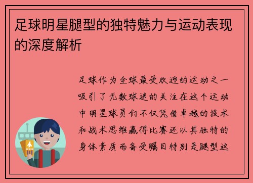 足球明星腿型的独特魅力与运动表现的深度解析