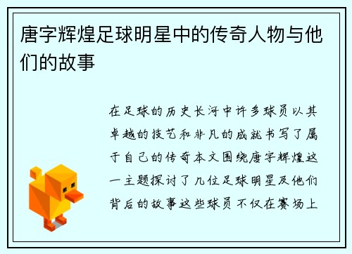 唐字辉煌足球明星中的传奇人物与他们的故事